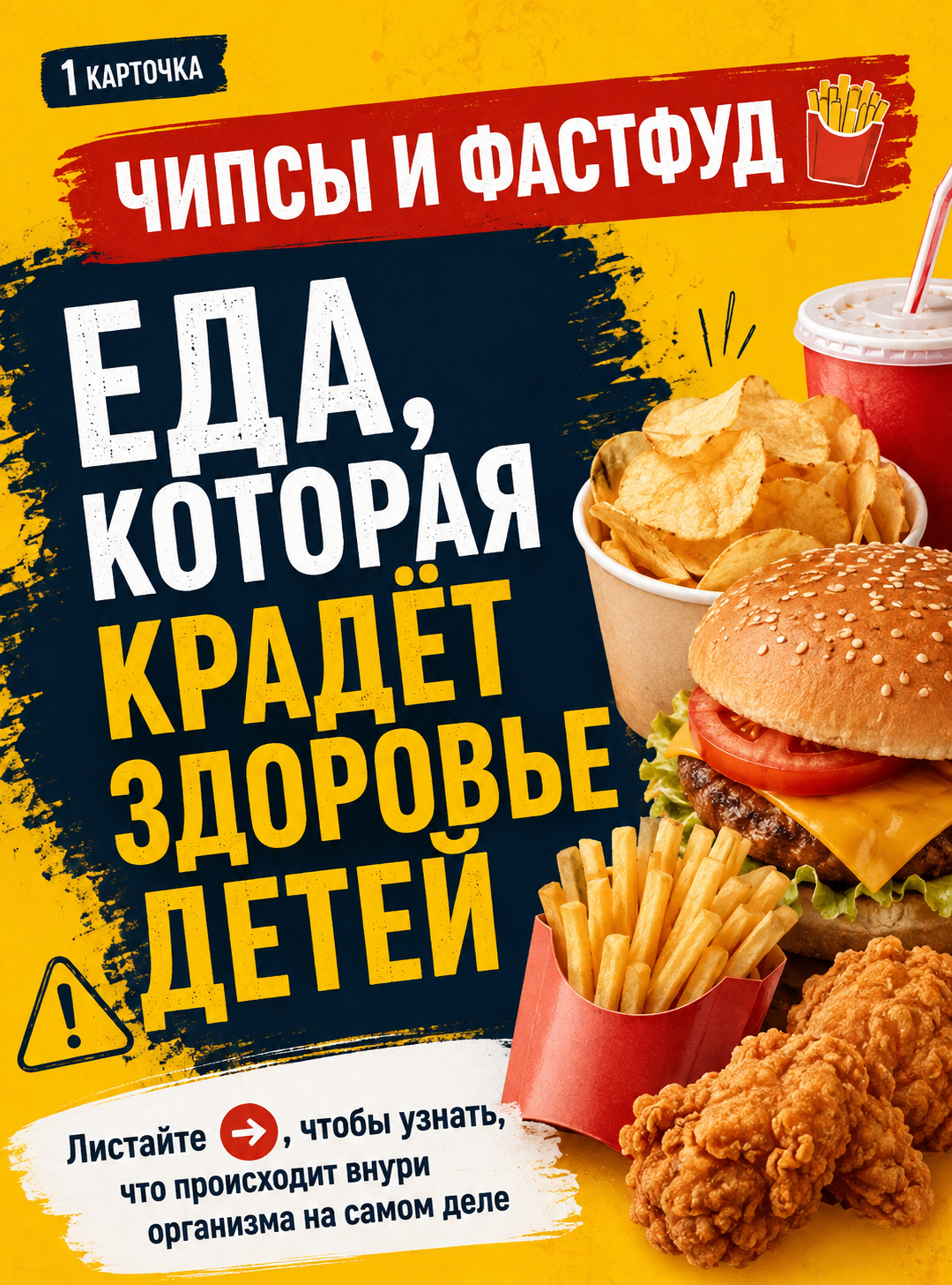 Чипсы и фастфуд: еда, которая крадёт здоровье детей